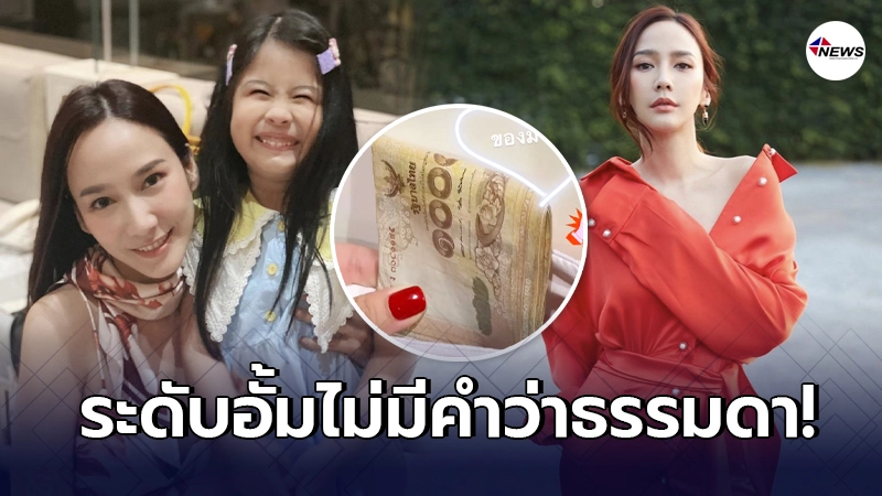 อั้ม พัชราภา เล่นใหญ่มอบอั่งเปาให้ น้องมายู หลักหมื่น อั้ม พัชราภา เล่นใหญ่มอบอั่งเปาให้ น้องมายู หลักหมื่น