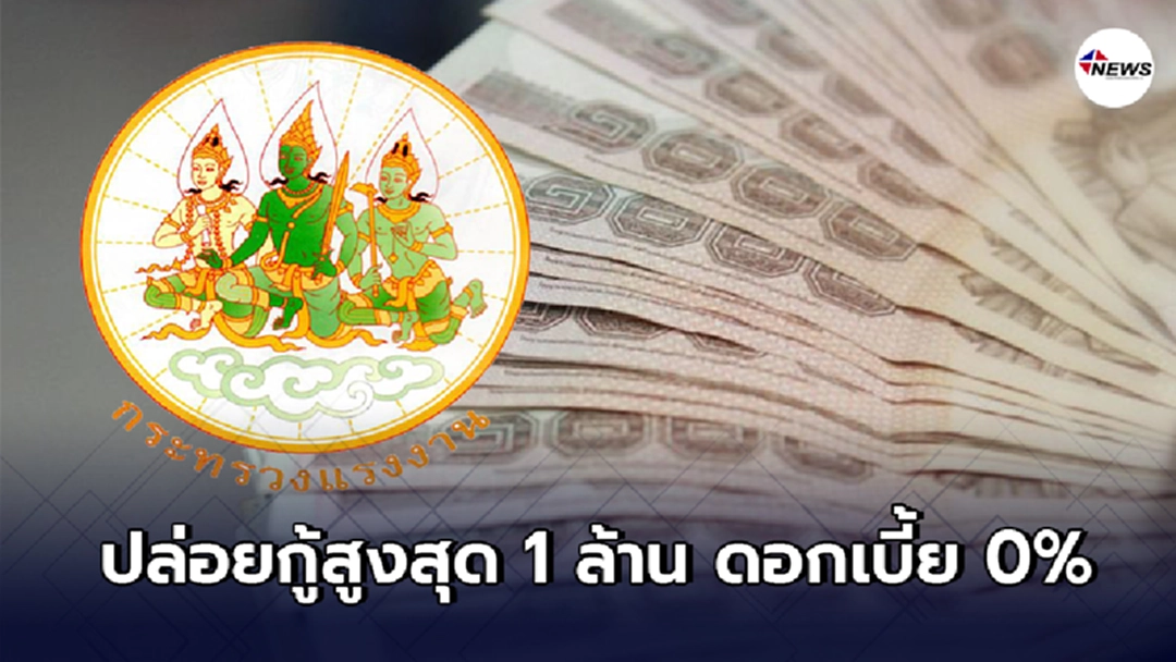 กระทรวงแรงงาน ปล่อยกู้สูงสุด 1 ล้าน ดอกเบี้ย 0%หนุนผู้ประกอบกิจการช่วงโควิด กระทรวงแรงงาน ปล่อยกู้สูงสุด 1 ล้าน ดอกเบี้ย 0%หนุนผู้ประกอบกิจการช่วงโควิด