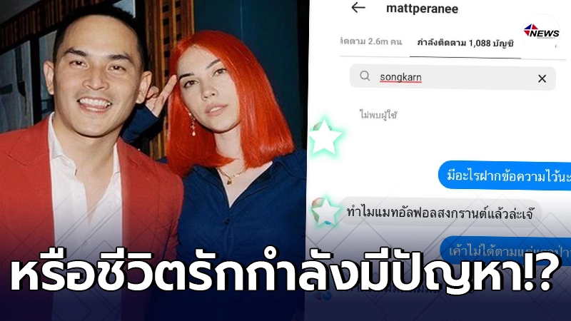 จับตาสัมพันธ์ แมท กดอันฟอลโลว์ไอจี สงกรานต์ แก้เคล็ดหรือกำลังมีปัญหา จับตาสัมพันธ์ แมท กดอันฟอลโลว์ไอจี สงกรานต์ แก้เคล็ดหรือกำลังมีปัญหา