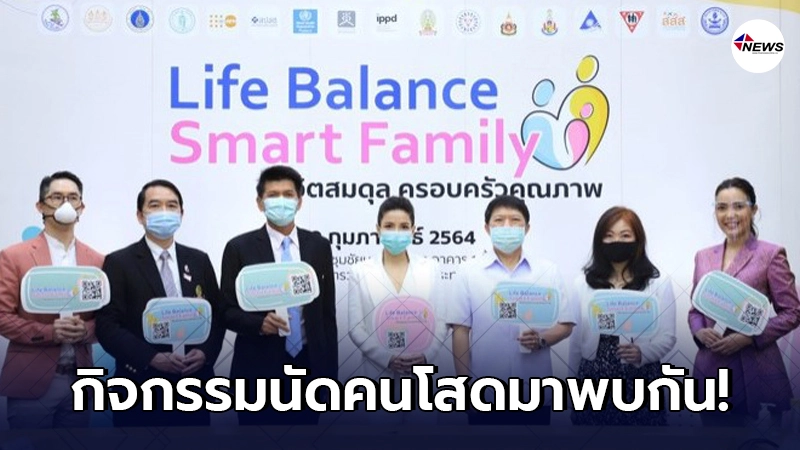 สธ.จัดกิจกรรม นัดคนโสดมาพบกัน หันมาปั๊มลูกเพื่อชาติ หวังกระตุ้นการเกิด