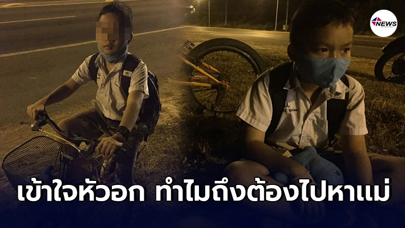 นักเรียนป.4หน้าเศร้า ขี่จักรยานมาไกลกลางดึกจากอุบลฯ จะไปกรุงเทพฯหาเเม่ นักเรียนป.4หน้าเศร้า ขี่จักรยานมาไกลกลางดึกจากอุบลฯ จะไปกรุงเทพฯหาเเม่