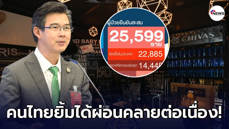 โควิดในไทยล่าสุดลดลงต่อเนื่อง หมอโฆษกขอร้องปชช.อย่าวางใจ