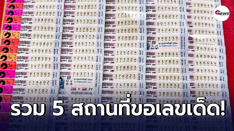 รวม 5 สถานที่ขอเลขเด็ด สำหรับนักเสี่ยงโชค ก่อนวันออกรางวัล รวม 5 สถานที่ขอเลขเด็ด สำหรับนักเสี่ยงโชค ก่อนวันออกรางวัล