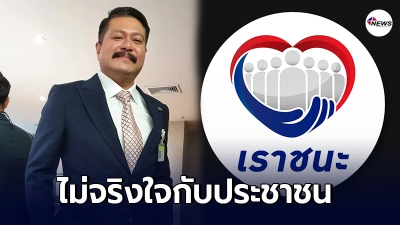 วัน อยู่บำรุง อัดเละ โครงการเราชนะ ทำร้ายจิตใจประชาชนโดยตรง วัน อยู่บำรุง อัดเละ โครงการเราชนะ ทำร้ายจิตใจประชาชนโดยตรง