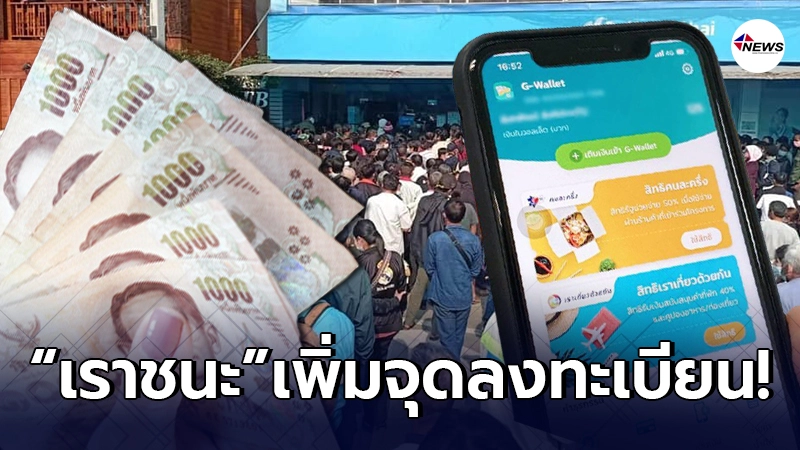 เปิดจุดลงทะเบียน "เราชนะ" สำหรับกลุ่มพิเศษ เพิ่มอีก 3,500 แห่ง เปิดจุดลงทะเบียน "เราชนะ" สำหรับกลุ่มพิเศษ เพิ่มอีก 3,500 แห่ง