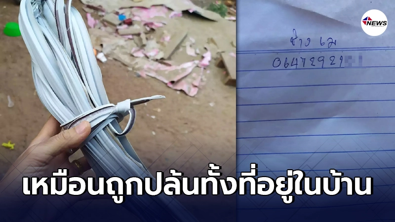 สาวโพสต์เตือนภัย แก๊งเปลี่ยนขอบยางตู้เย็นอาละวาด ตอนทำบอกไม่ถึงร้อย