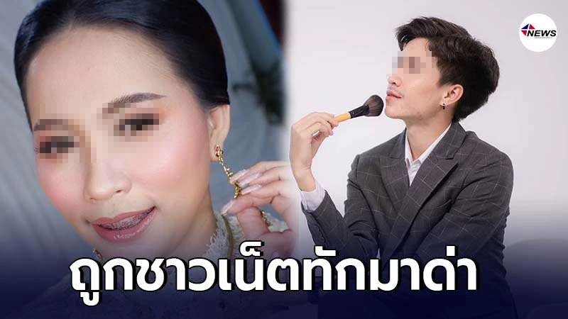 ช่างแต่งหน้า ตัดพ้อ ถูกชาวเน็ตทักมาด่า ปมแต่งหน้าให้เจ้าสาว ช่างแต่งหน้า ตัดพ้อ ถูกชาวเน็ตทักมาด่า ปมแต่งหน้าให้เจ้าสาว