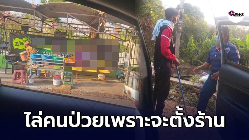 สาวรับไม่ได้ เห็นคนป่วยมารอรถที่ศาลาแต่โดนไม่ค้าไล่ให้ไปไกลๆ สาวรับไม่ได้ เห็นคนป่วยมารอรถที่ศาลาแต่โดนไม่ค้าไล่ให้ไปไกลๆ