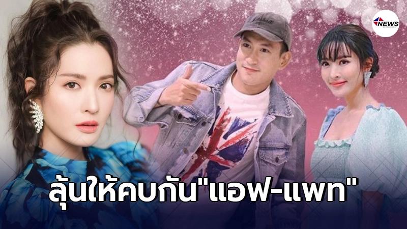 ชาวเน็ตเชียร์ แพท พาวเวอร์แพท ให้เดินหน้าจีบ แอฟ ทักษอร ชาวเน็ตเชียร์ แพท พาวเวอร์แพท ให้เดินหน้าจีบ แอฟ ทักษอร