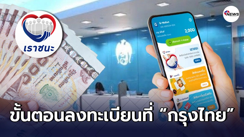 เปิดขั้นตอนลงทะเบียน "เราชนะ" ที่ธนาคารกรุงไทย อย่างละเอียด เปิดขั้นตอนลงทะเบียน "เราชนะ" ที่ธนาคารกรุงไทย อย่างละเอียด