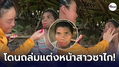 แพรี่พาย เข้าป่าเนรมิตความงามให้สาวซาไก เจอถล่มไม่เหมาะสม