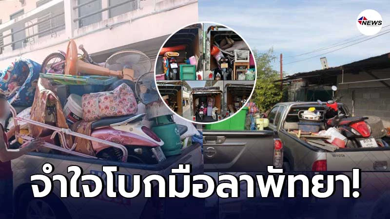 แรงงานต่างถิ่นแห่โพสต์อำลาพัทยา เก็บข้าวของกลับบ้านเกิดหลังโควิดพ่นพิษ แรงงานต่างถิ่นแห่โพสต์อำลาพัทยา เก็บข้าวของกลับบ้านเกิดหลังโควิดพ่นพิษ