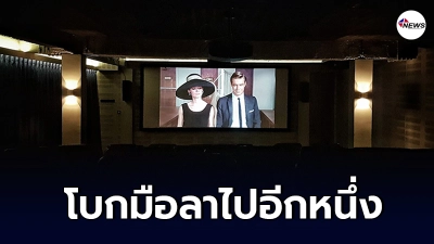 โรงหนังใจกลางกรุงเทพฯ ตัดสินใจปิดตัว โบกมือลาไปอีกหนึ่ง โรงหนังใจกลางกรุงเทพฯ ตัดสินใจปิดตัว โบกมือลาไปอีกหนึ่ง