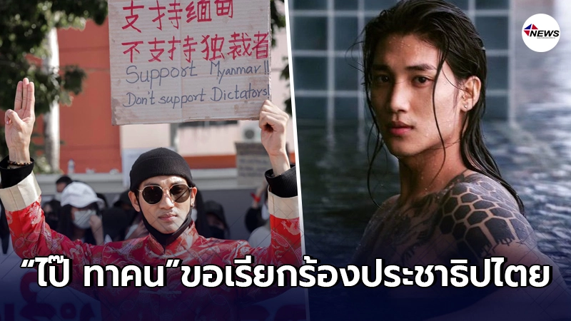 "ไป๊ ทาคน"ไม่ขอฉลองตรุษจีน สวมชุดแดงชูสามนิ้ว เพื่อประชาธิปไตย "ไป๊ ทาคน"ไม่ขอฉลองตรุษจีน สวมชุดแดงชูสามนิ้ว เพื่อประชาธิปไตย