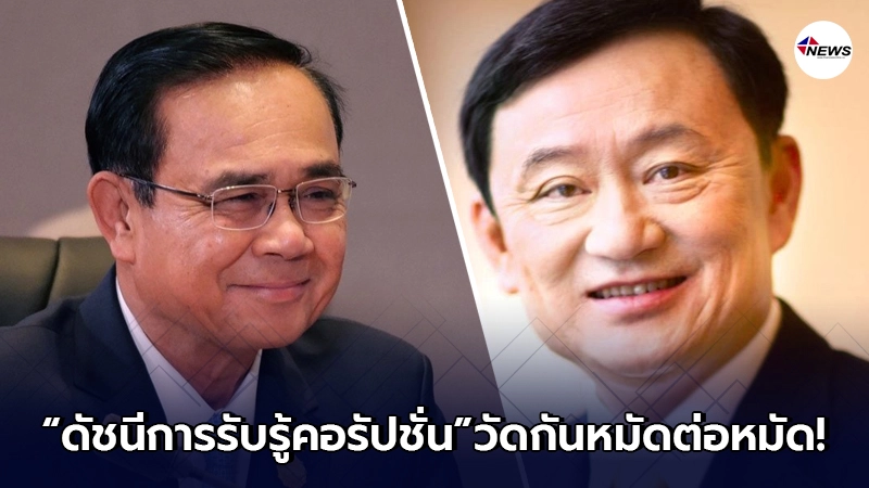 วัดกันเห็นๆ "ดัชนีการรับรู้คอรัปชั่น" รัฐบาลทักษิณ ถึง รัฐบาลประยุทธ์ วัดกันเห็นๆ "ดัชนีการรับรู้คอรัปชั่น" รัฐบาลทักษิณ ถึง รัฐบาลประยุทธ์