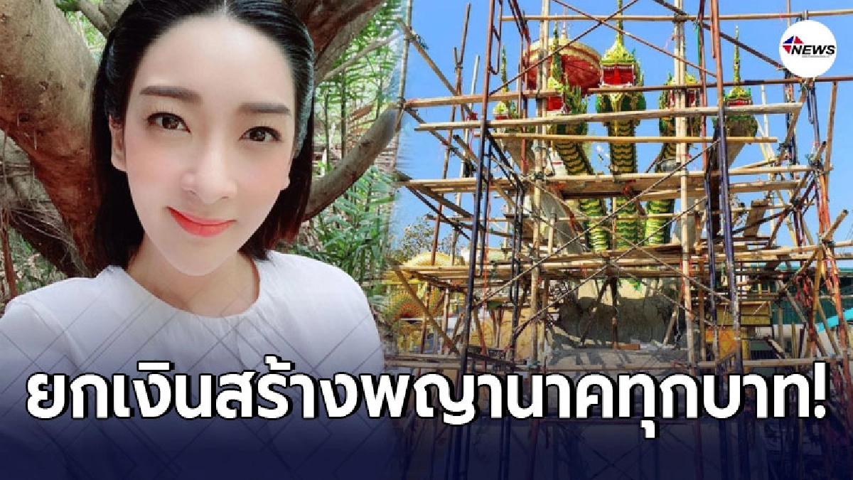 เฟี้ยวฟ้าว ยกเงินถูกลอตเตอรี่ทั้งหมด สร้างองค์ปู่พญานาคศรีสุทโธ