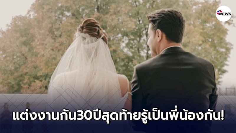 คู่รักใจสลาย แต่งงานมา 30 ปี สุดท้ายความจริงเปิดเผย เขาคือพี่น้องกัน คู่รักใจสลาย แต่งงานมา 30 ปี สุดท้ายความจริงเปิดเผย เขาคือพี่น้องกัน