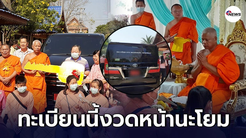 ทะเบียนรถตู้ป้ายแดง หลวงพ่อสมหวัง พระนักพัฒนา ที่ลูกศิษย์นำมาถวายให้ ทะเบียนรถตู้ป้ายแดง หลวงพ่อสมหวัง พระนักพัฒนา ที่ลูกศิษย์นำมาถวายให้