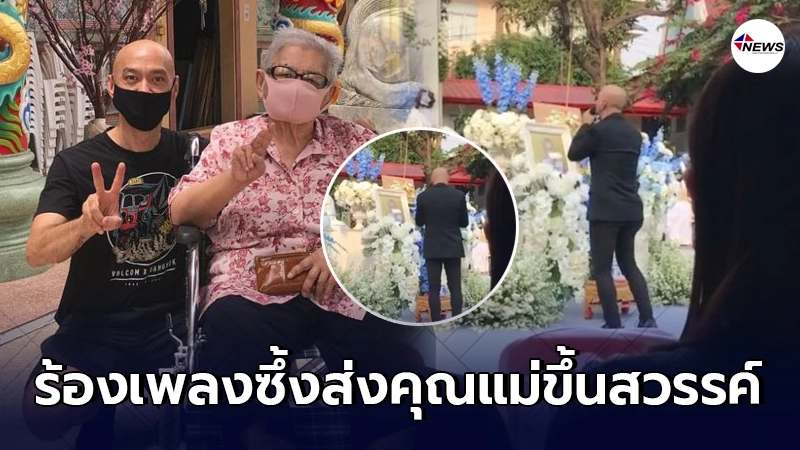 กบ แท็กซี่ ร้องเพลงดังของตัวเอง ส่งคุณแม่ขึ้นสวรรค์เป็นครั้งสุดท้าย