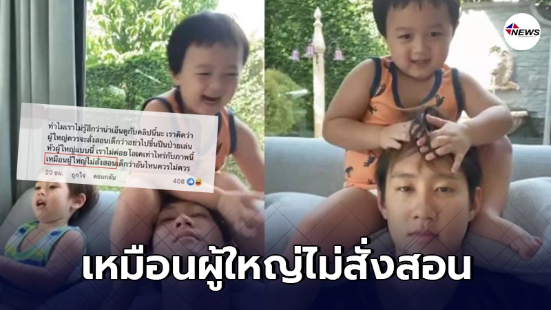 ชาวเน็ตจวกแรง "น้องพายุ" ลูกชมพู่ ปีนหัวกัปตัน ลั่น ผู้ใหญ่ไม่สั่งสอน