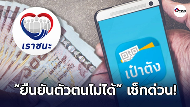 คนได้สิทธิ์ “เราชนะ” แต่ยืนยันตัวตนไม่ได้ แม้อัปเดตแอปเป๋าตังแล้ว คนได้สิทธิ์ “เราชนะ” แต่ยืนยันตัวตนไม่ได้ แม้อัปเดตแอปเป๋าตังแล้ว