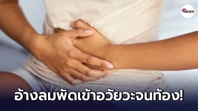 สาวอ้างถูก"ลมพัดเข้าอวัยวะ"จนท้อง และคลอดภายใน1ชั้วโมง หลังจากนั้น