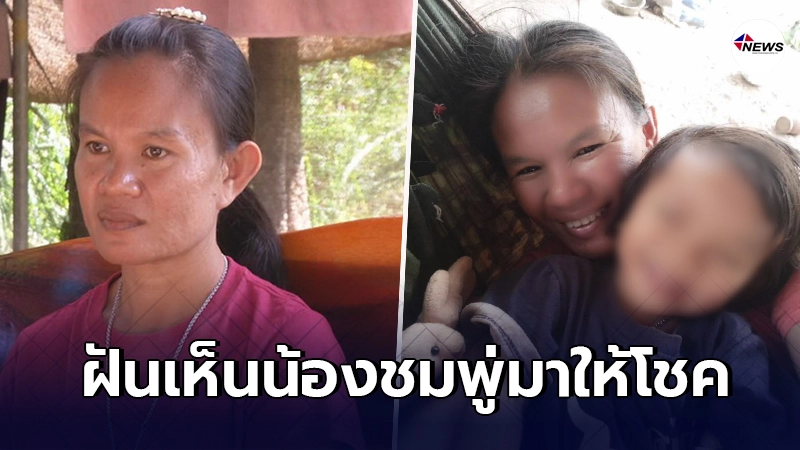 แม่น้องชมพู่เผยความฝันประหลาด ลูกสาวมาหาก่อนวันหวยออก