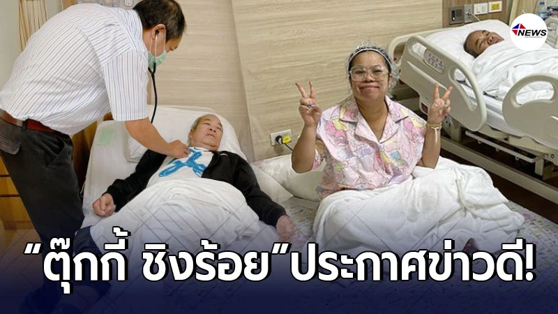 ตุ๊กกี้ ชิงร้อย ประกาศข่าวดี พ่อบังเกิดเกล้า ได้ออกจากโรงพยาบาลเเล้ว ตุ๊กกี้ ชิงร้อย ประกาศข่าวดี พ่อบังเกิดเกล้า ได้ออกจากโรงพยาบาลเเล้ว