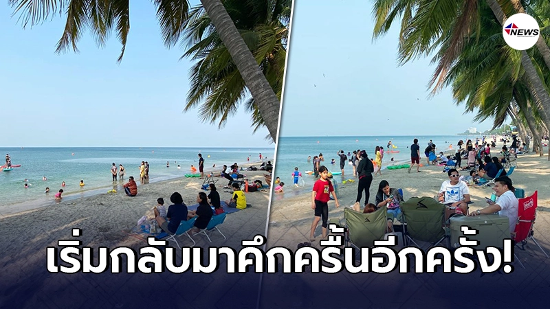 ภาพล่าสุด หาดบางแสน หลังคนแห่เที่ยวแน่นหาด เริ่มกลับมาคึกครื้นอีกครั้ง ภาพล่าสุด หาดบางแสน หลังคนแห่เที่ยวแน่นหาด เริ่มกลับมาคึกครื้นอีกครั้ง