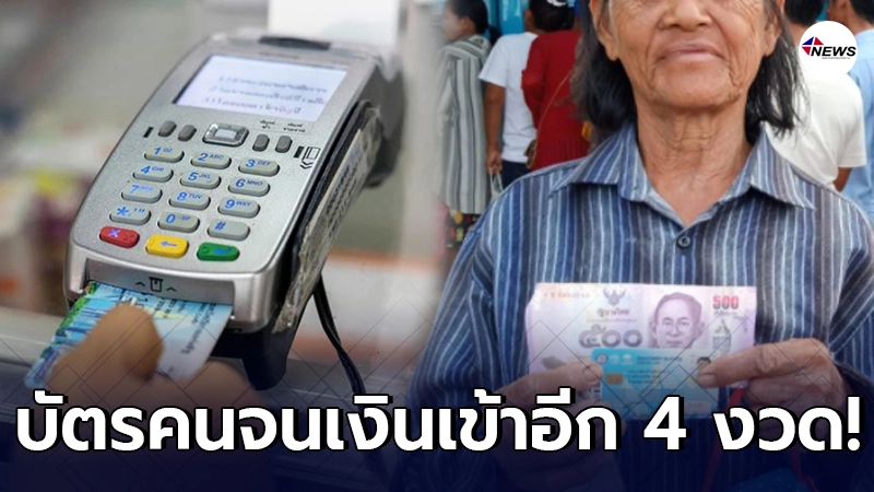 บัตรสวัสดิการแห่งรัฐ เดือนมีนาคม 2564 รับเงินเราชนะอีก 4 งวด บัตรสวัสดิการแห่งรัฐ เดือนมีนาคม 2564 รับเงินเราชนะอีก 4 งวด