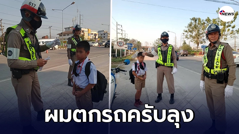 กราบน้ำใจคุณลุงตำรวจ จร.เมืองเลย ช่วยนักเรียนชายตัวน้อย