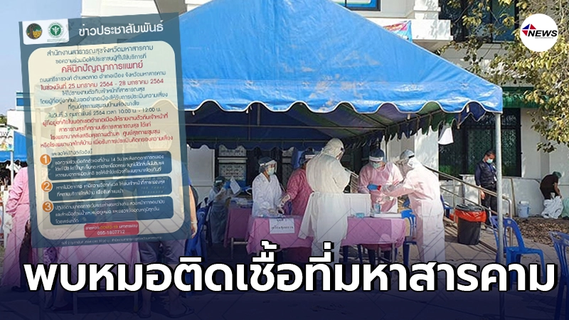 มหาสารคามยอดติดเชื้อโควิด-19พุ่ง 18 ราย จากกลุ่มโต๊ะแชร์ พบ 1 รายเป็นหมอ มหาสารคามยอดติดเชื้อโควิด-19พุ่ง 18 ราย จากกลุ่มโต๊ะแชร์ พบ 1 รายเป็นหมอ
