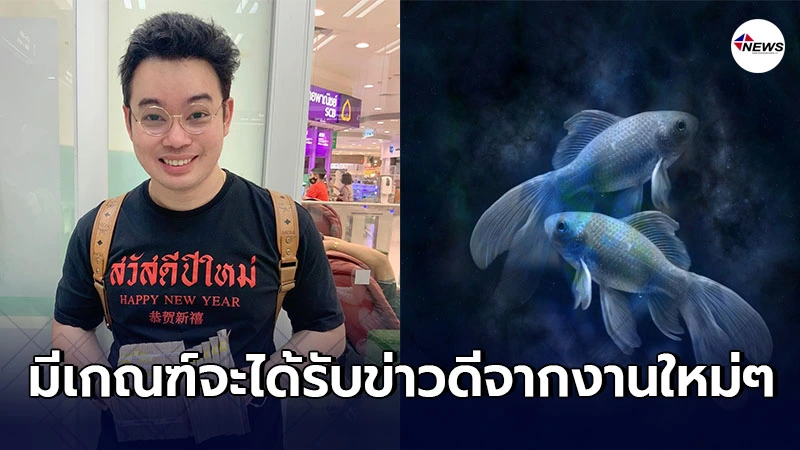 หมอกฤษณ์ เผย 5 ราศี มีเกณฑ์จะได้รับข่าวดีจากงานใหม่ๆ หมอกฤษณ์ เผย 5 ราศี มีเกณฑ์จะได้รับข่าวดีจากงานใหม่ๆ