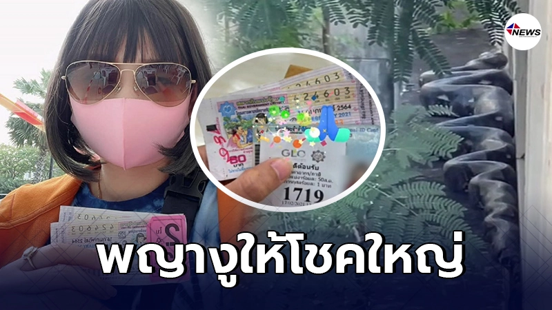 สาวโพสต์คลิปงูยักษ์บุกบ้านคลองสามวา ล่าสุดถูกรางวัลที่ 1 รับ 12 ล้าน