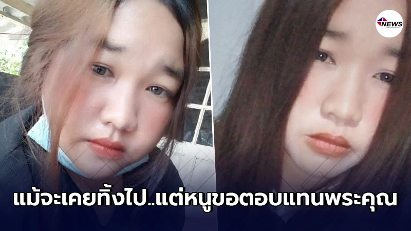 สาวประกาศตามหาพ่อ - แม่แท้ๆ อยากเจอหน้าสักครั้งแม้ทั้งสองจะทิ้งไป สาวประกาศตามหาพ่อ - แม่แท้ๆ อยากเจอหน้าสักครั้งแม้ทั้งสองจะทิ้งไป