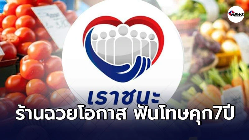 ฟันโทษหนักจำคุก7ปี ร้านค้า"เราชนะ"หัวหมอฉวยโอกาส เอาเปรียบผู้บริโภค ฟันโทษหนักจำคุก7ปี ร้านค้า"เราชนะ"หัวหมอฉวยโอกาส เอาเปรียบผู้บริโภค