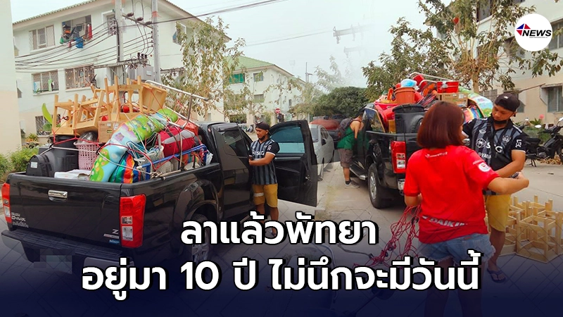 หนุ่มโพสต์ลาแล้วพัทยา อยู่มา10 ปี ไม่คิดจะกลายเป็นเมืองร้าง
