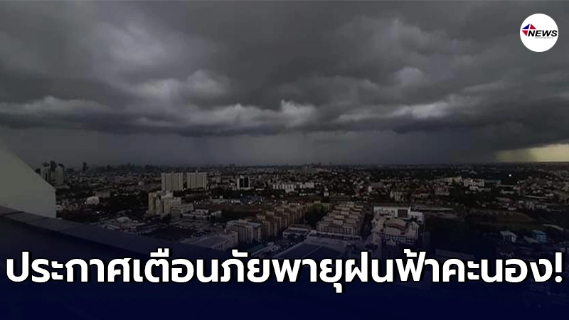 อุตุฯ เตือนภัย พายุฝนฟ้าคะนองและลมกระโชกแรงบริเวณประเทศไทยตอนบน ฉ.13 อุตุฯ เตือนภัย พายุฝนฟ้าคะนองและลมกระโชกแรงบริเวณประเทศไทยตอนบน ฉ.13