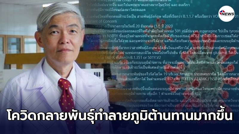 หมอยง เผยความร้ายกาจโควิดกลายพันธุ์ ทำลายภูมิต้านทานมากขึ้น