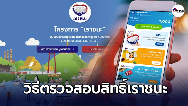 เปิดวิธีตรวจสอบสิทธิ์เราชนะ รับเงินเยียวยา 7,000 กรอก 3 จุดทราบผลทันที เปิดวิธีตรวจสอบสิทธิ์เราชนะ รับเงินเยียวยา 7,000 กรอก 3 จุดทราบผลทันที
