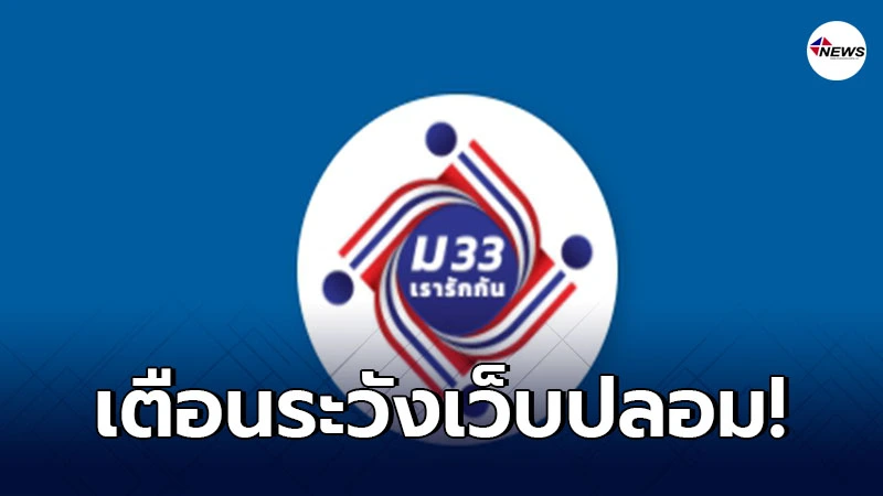 AIS เตือนตรวจสอบเว็บให้ดีก่อนลงทะเบียน ม.33เรารักกัน AIS เตือนตรวจสอบเว็บให้ดีก่อนลงทะเบียน ม.33เรารักกัน