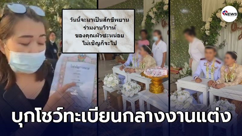ภรรยาบุกโชว์ทะเบียนสมรส กลางงานแต่งรอบสองสามี ภรรยาบุกโชว์ทะเบียนสมรส กลางงานแต่งรอบสองสามี