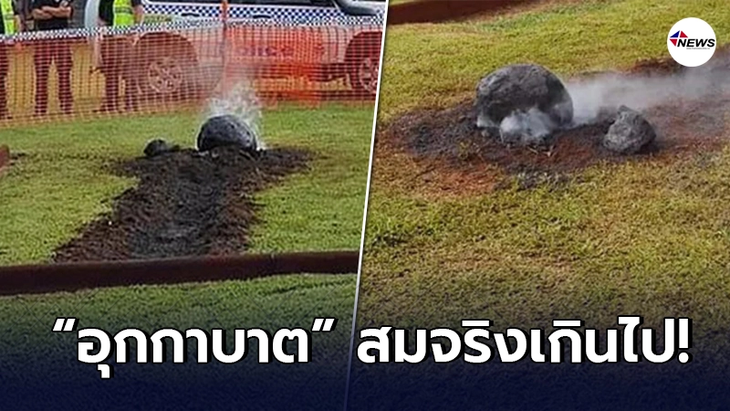 เจ้าหน้าที่ NASA สุดงง หลังนักเรียนประถม ทำอุกกาบาตจำลอง สมจริงเกินไป เจ้าหน้าที่ NASA สุดงง หลังนักเรียนประถม ทำอุกกาบาตจำลอง สมจริงเกินไป
