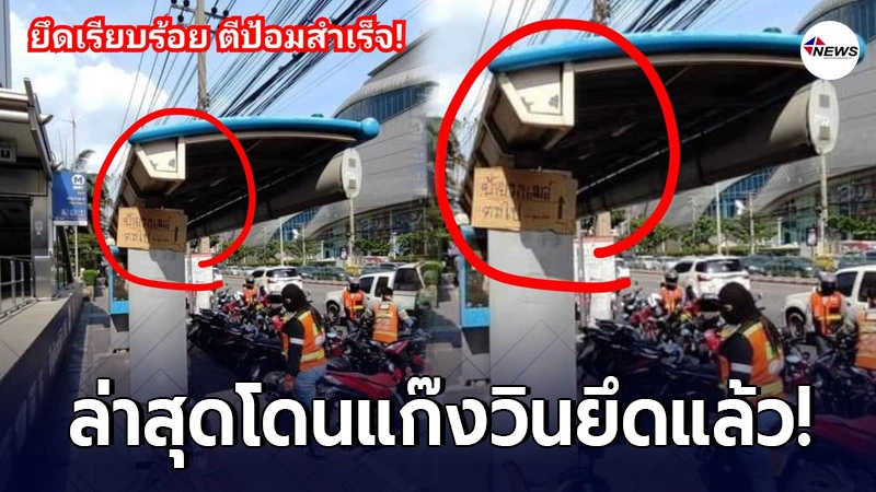 จุดจอดรถแท็กซี่อัจฉริยะ ล่าสุดโดนยึดแล้ว