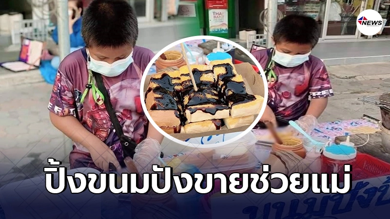 หนุ่มน้อยวัย 11 ปี ขายขนมปังปิ้งช่วยแม่ เพราะครอบครัวไม่มีเงินซื้อข้าว หนุ่มน้อยวัย 11 ปี ขายขนมปังปิ้งช่วยแม่ เพราะครอบครัวไม่มีเงินซื้อข้าว