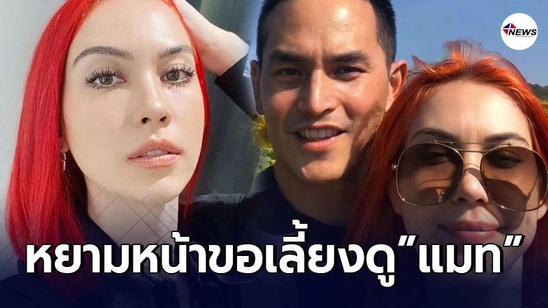 สงกรานต์ ไม่ไว้หน้าชาวเน็ต ซัดกลับแหลก หลังถูกหยามหน้าขอเลี้ยงดู แมท