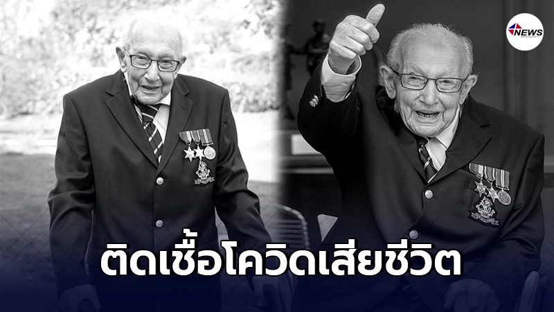 กัปตันทอม มัวร์ คุณปู่วัย 100 ปี เดินระดมทุนช่วยทีมแพทย์ เสียชีวิตแล้ว กัปตันทอม มัวร์ คุณปู่วัย 100 ปี เดินระดมทุนช่วยทีมแพทย์ เสียชีวิตแล้ว