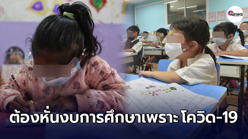 2 ใน 3 ของประเทศรายได้น้อย ต้องหั่นงบการศึกษาเพราะ "โควิด-19" 2 ใน 3 ของประเทศรายได้น้อย ต้องหั่นงบการศึกษาเพราะ "โควิด-19"