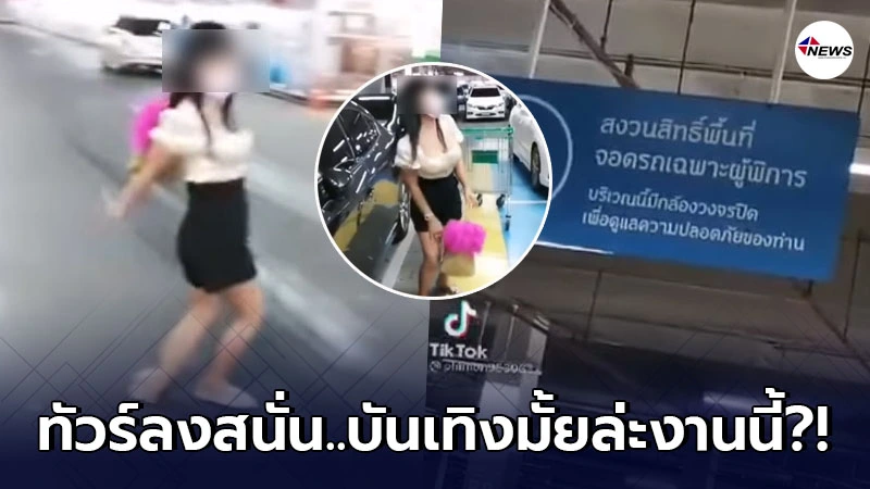 สาวนึกห้าว ถ่ายคลิปติดป้ายที่จอดรถคนพิการ ก่อนทำท่าเดินเป๋ไปช็อปปิ้ง สาวนึกห้าว ถ่ายคลิปติดป้ายที่จอดรถคนพิการ ก่อนทำท่าเดินเป๋ไปช็อปปิ้ง