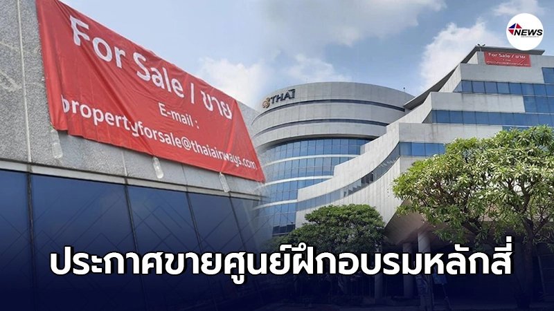 การบินไทย ประกาศขายตึก "ศูนย์ฝึกอบรมหลักสี่" หาเงินต่อชีวิตองค์กร การบินไทย ประกาศขายตึก "ศูนย์ฝึกอบรมหลักสี่" หาเงินต่อชีวิตองค์กร